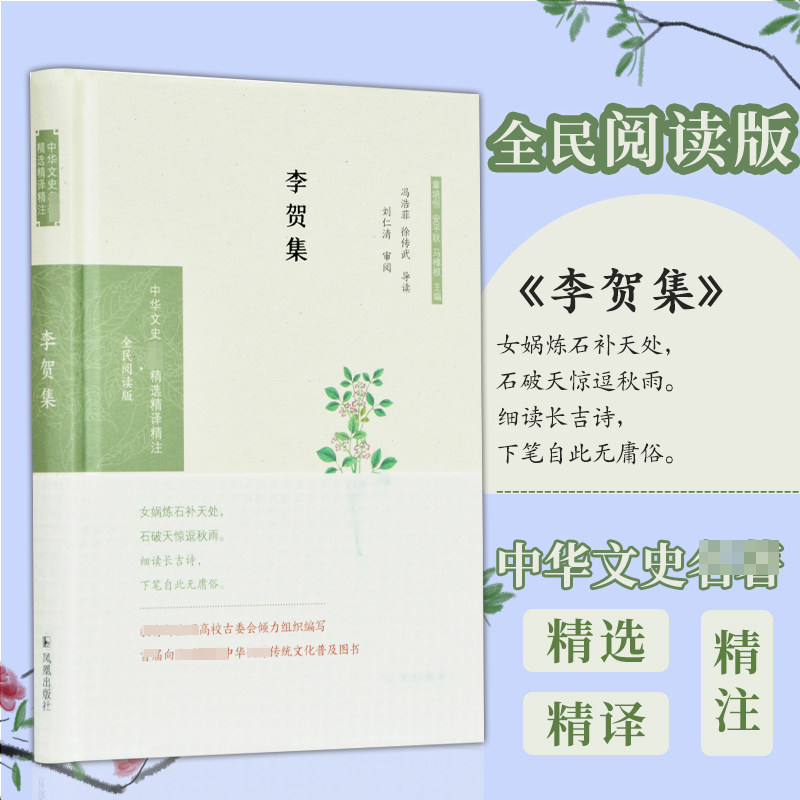 李贺集(中华文史名著精选精译精注:全民阅读版) 冯浩菲,徐传武导读 著 中国古诗词文学 新华书店正版图书籍 江苏凤凰出版社