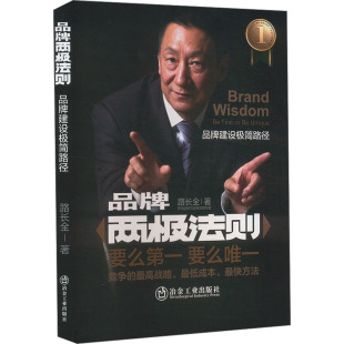 品牌两极法则 品牌建设极简路径 路长全 著 广告营销经管、励志 新华书店正版图书籍 冶金工业出版社