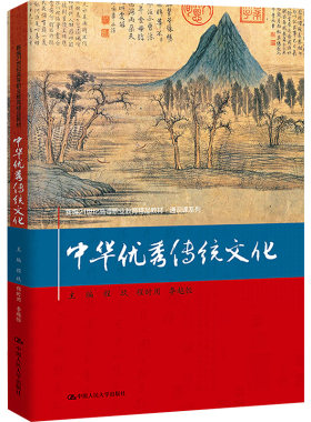 中华优秀传统文化 程玖,程时用,李越恒 编 大学教材大中专 新华书店正版图书籍 中国人民大学出版社