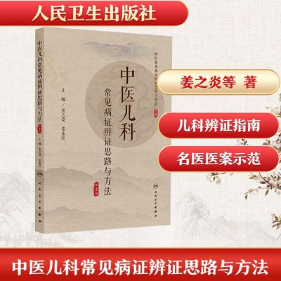 中医儿科常见病证辨证思路与方法（第2版） 姜之炎,姜永红 主编 编 中医生活 新华书店正版图书籍 人民卫生出版社