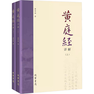 黄庭经详解 全2册 萧登福 黄庭经阐微 黄庭内景玉经古注今译 黄庭外景玉经古注今译 道家重要典籍 线装书局