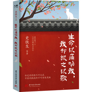 生命以痛吻我,我却报之以歌 史铁生 等 著 中国近代随笔文学 新华书店正版图书籍 华中科技大学出版社