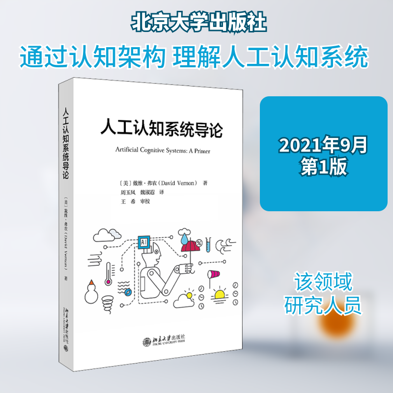人工认知系统导论 (美)戴维·弗农 著 周玉凤//魏淑遐 译 计算机控制仿真与人工智能专业科技 新华书店正版图书籍 北京大学出版社