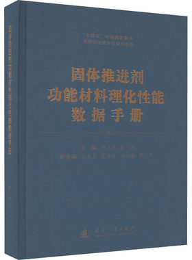 固体推进剂功能材料理化性能数据手册 黄志萍,郭翔 编 航空与航天专业科技 新华书店正版图书籍 国防工业出版社