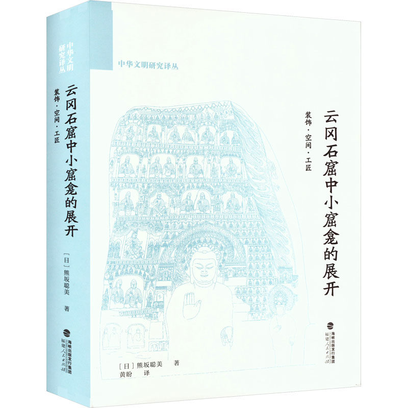云冈石窟中小窟龛的展开 装饰·空间·工匠 (日)熊坂聪美 著 黄盼 译 文物/考古社科 新华书店正版图书籍 福建人民出版社