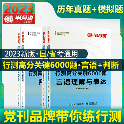 行测高分关键6000题 言语理解+判断推理 半月谈国考公务员考试2023行测省考6000历年真题专项题库公考刷题行政职业能力测验测试