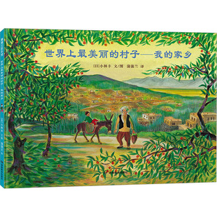 世界上最美丽的村子——我的家乡 (日)小林丰 著 蒲蒲兰 译 绘本/图画书/少儿动漫书少儿 新华书店正版图书籍 湖南教育出版社