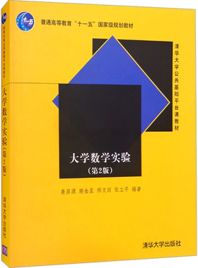 大学数学实验(第2版) 姜启源,谢金星,邢文训 等 编 大学教材大中专 新华书店正版图书籍 清华大学出版社
