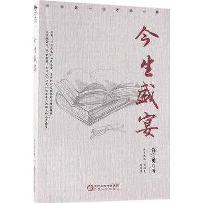 今生盛宴 符浩勇 著；郑润良,符浩勇 丛书主编 现代/当代文学文学 新华书店正版图书籍 宁夏人民出版社