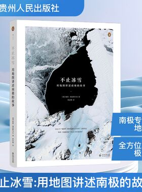 不止冰雪 用地图讲述南极的故事 从70个不同的角度带领我们走近这片神秘的白色大陆 科普读物 贵州人民出版社