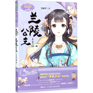 兰陵公主·玉京谣1 沉香子 著 青春/都市/言情/轻小说文学 新华书店正版图书籍 吉林摄影出版社