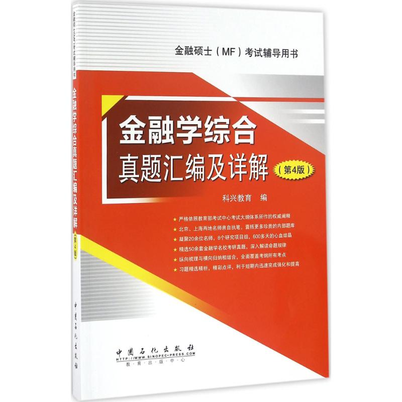 金融学综合真题汇编及详解第4版科兴教育编注册会计师考试经管、励志新华书店正版图书籍中国石化出版社-封面