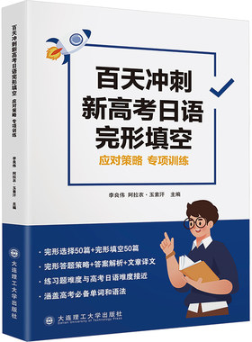 百天冲刺新高考日语完形填空 应对策略专项训练 练习题难度与高考难度贴近 涉及的单词和语法为课标单词和语法 大连理工大学出版社