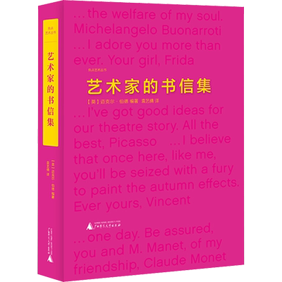 艺术家的书信集 (英)迈克尔·伯德 编 袁艺倩 译 艺术理论（新）文学 新华书店正版图书籍 广西师范大学出版社