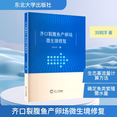 齐口裂腹鱼产卵场微生境修复 刘明洋 著 畜牧/养殖专业科技 新华书店正版图书籍 东北大学出版社