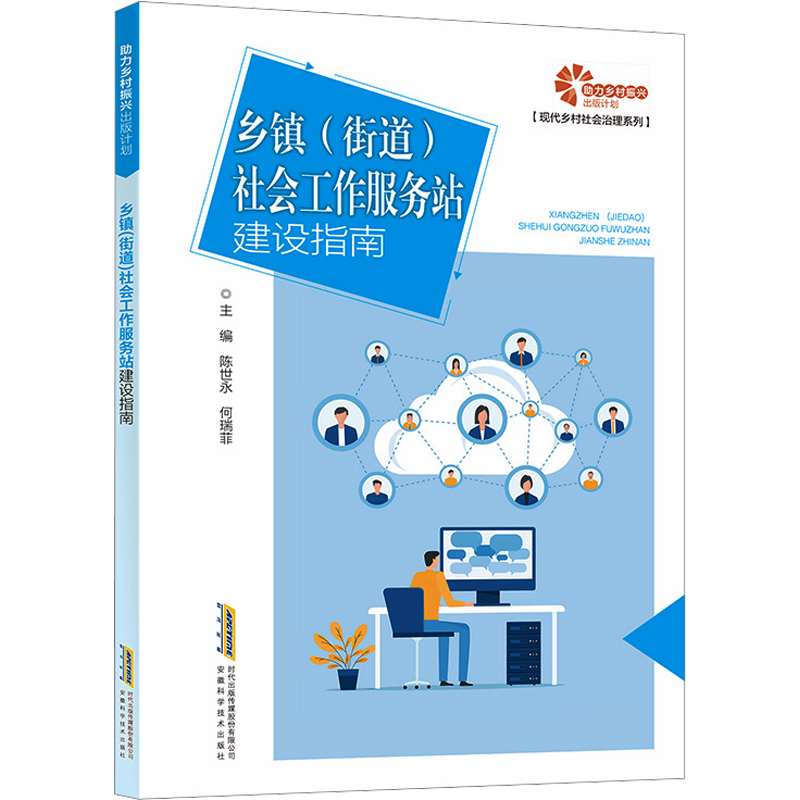 乡镇(街道)社会工作服务站建设指南 陈世永,何瑞菲 编 农业基础科学经管、励志 新华书店正版图书籍 安徽科学技术出版社