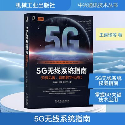 5G无线系统指南 知微见著,赋能数字化时代 王喜瑜,刘钰,刘利平 著 电信通信专业科技 新华书店正版图书籍 机械工业出版社