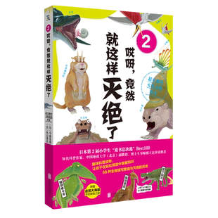 哎呀，竟然就这样灭绝了2：超有趣的灭绝动物图鉴 (日)丸山贵史 著 李建云 译 科普百科少儿 新华书店正版图书籍