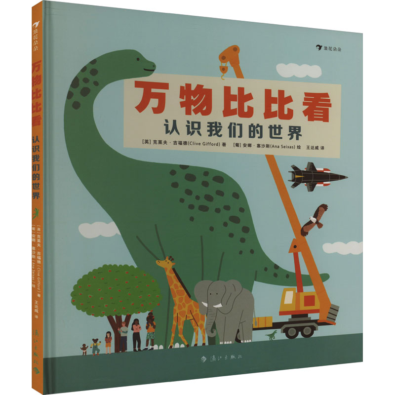 万物比比看 认识我们的世界 (英)克莱夫·吉福德 著 王达威 译 (葡)安娜·塞沙斯 绘 其它儿童读物少儿 新华书店正版图书籍
