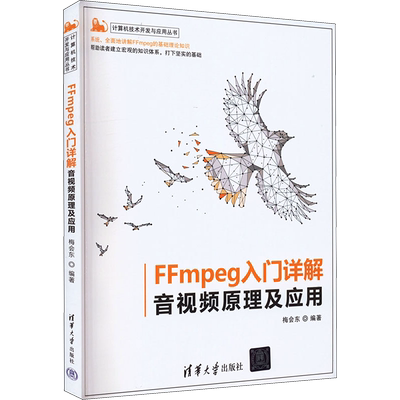 FFmpeg入门详解 音视频原理及应用 梅会东 编 程序设计（新）专业科技 新华书店正版图书籍 清华大学出版社