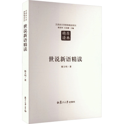世说新语精读 骆玉明 著 大学教材 魏晋时代的社会结构与政治变迁思想演进文人心态及艺术趣味 复旦大学出版社