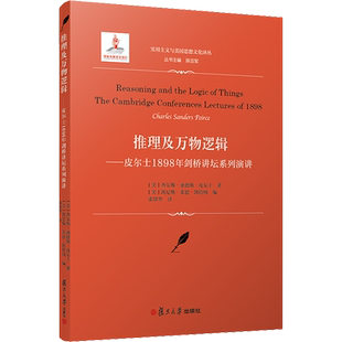推理及万物逻辑 皮尔士1898年剑桥讲坛系列演讲 (美)查尔斯·桑德斯·皮尔士 著 (美)凯尼斯·莱恩·凯特纳 编 张留华 译