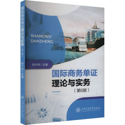 国际商务单证理论与实务(第6版) 姚大伟 编 大学教材大中专 新华书店正版图书籍 上海交通大学出版社