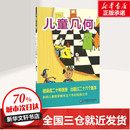 兒童幾何 譯 新華書店正版 圖書籍 著;趙桂蓮 其它兒童讀物少兒 Л·Н·舍夫林 В·Г·日托米爾斯基 俄羅斯 著