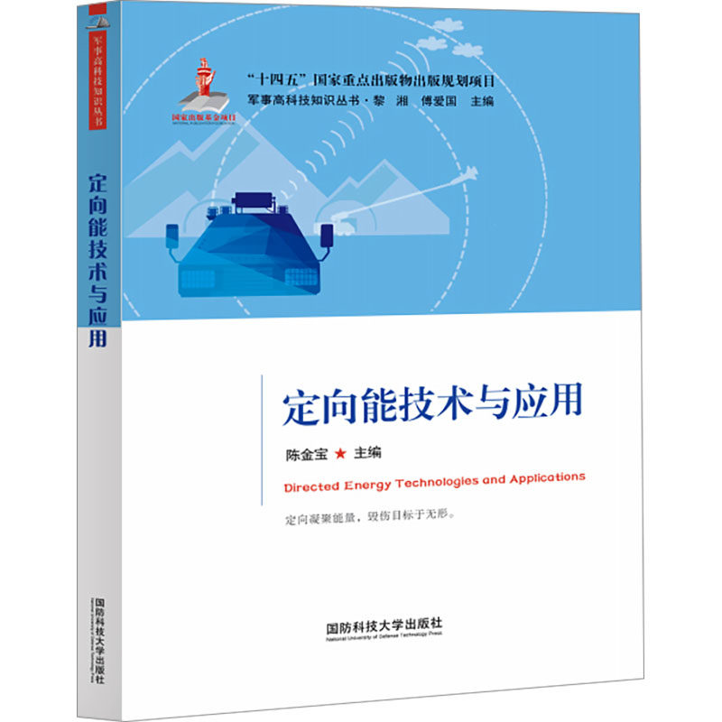 定向能技术与应用 陈金宝,黎湘,傅爱国 编 工业技术其它专业科技 新华书店正版图书籍 国防科技大学出版社