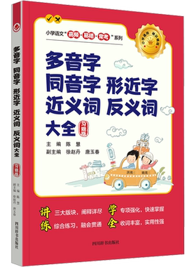 多音字 同音字 形近字 近义词 反义词大全 习题版 陈慧,徐赵丹,唐玉春 编 小学教辅文教 新华书店正版图书籍 四川辞书出版社