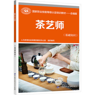 编 执业考试其它专业科技 新华书店正版 茶艺师 中国劳动社会保障出版 人力资源社会保障部教材办公室 图书籍 社 基础知识