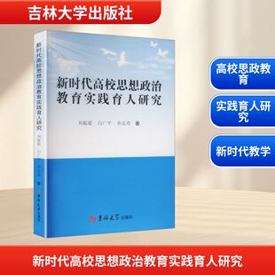 新时代高校思想政治教育实践育人研究 刘聪聪,白广平,乔志奇 著 著 育儿其他文教 新华书店正版图书籍 吉林大学出版社
