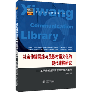 社会传播网络与民族村寨文化的现代建构研究——基于贵州岜沙苗寨的民族志阐释 吴妍 著 地域文化 群众文化经管、励志