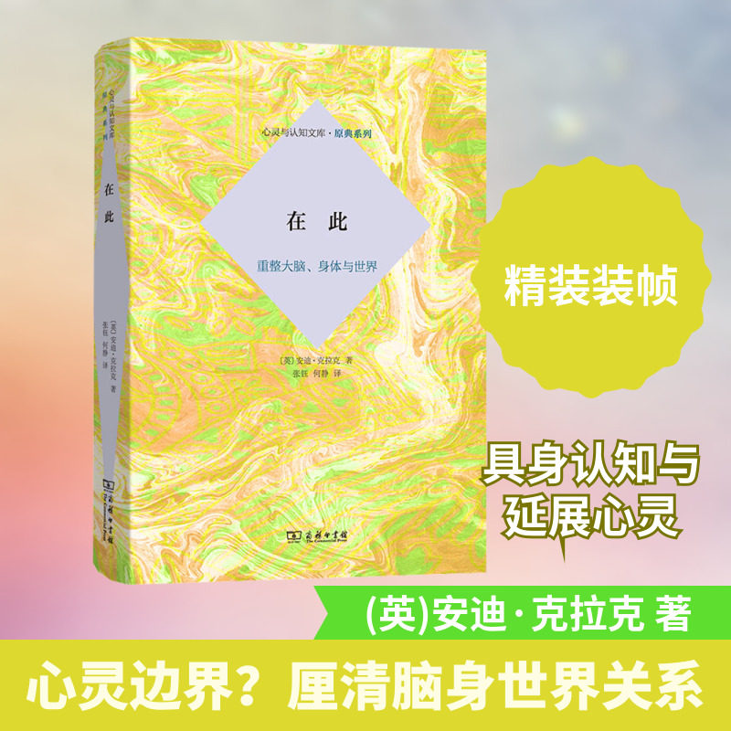 在此 重整大脑、身体与世界界 (英)安迪·克拉克 著 张钰,何静 译 外国哲学社科 新华书店正版图书籍 商务印书馆