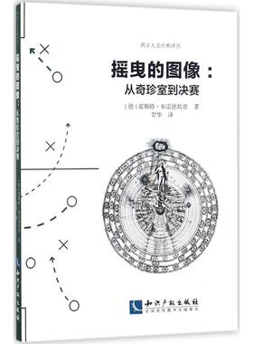 摇曳的图像 (德)霍斯特·布雷德坎普(Horst Bredekamp) 著；贺华 译 绘画（新）艺术 新华书店正版图书籍 知识产权出版社