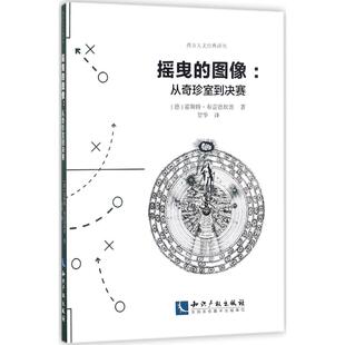摇曳的图像 (德)霍斯特·布雷德坎普(Horst Bredekamp) 著;贺华 译 绘画(新)艺术 新华书店正版图书籍 知识产权出版社