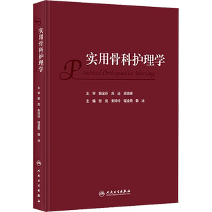 实用骨科护理学 张岚 等 编 护理学生活 新华书店正版图书籍 人民卫生出版社