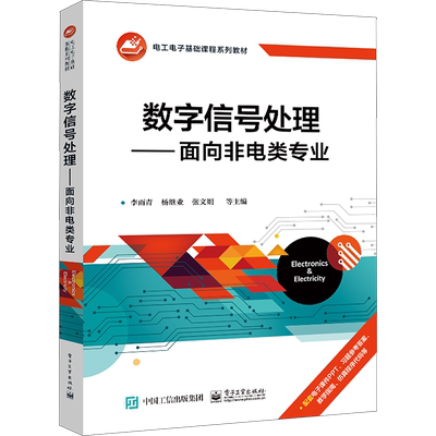 数字信号处理——面向非电类专业 李雨青 等 编 中学教材大中专 新华书店正版图书籍 电子工业出版社