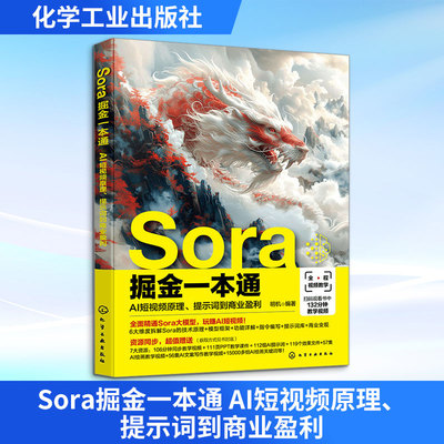 Sora掘金一本通 AI短视频原理、提示词到商业盈利 明机 编 图形图像/多媒体（新）专业科技 新华书店正版图书籍 化学工业出版社