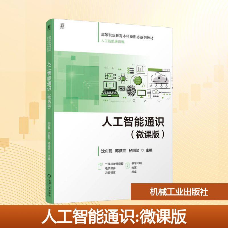 人工智能通识(微课版) 沈庆磊,邱影杰,杨国梁 编 计算机控制仿真与人工智能大中专 新华书店正版图书籍 机械工业出版社