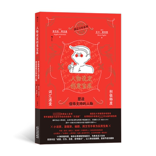 人物设定创意宝库 积极特质词汇速查 塑造值得支持的人物 (加)安杰拉·阿克曼,(意)贝卡·普利西 著 冯诺 译 电影/电视艺术艺术