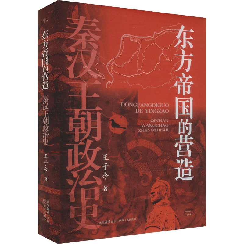 东方帝国的营造 秦汉王朝政治史 王子今 著 战国秦汉社科 新华书店正版图书籍 陕西人民出版社