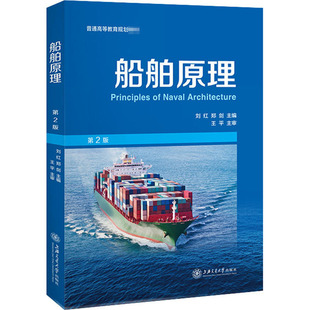 船舶原理 第2版 刘红 郑剑 面向船舶相关专业的初学者 由浅入深地阐述了船舶的整体以及各项航海性能知识 上海交通大学出版社