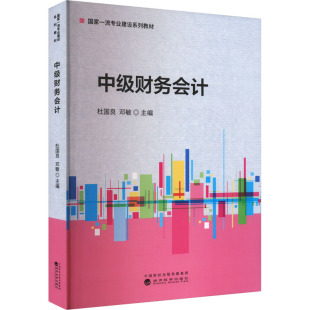 编 会计经管 经济科学出版 杜国良 社 图书籍 邓敏 新华书店正版 中级财务会计 励志