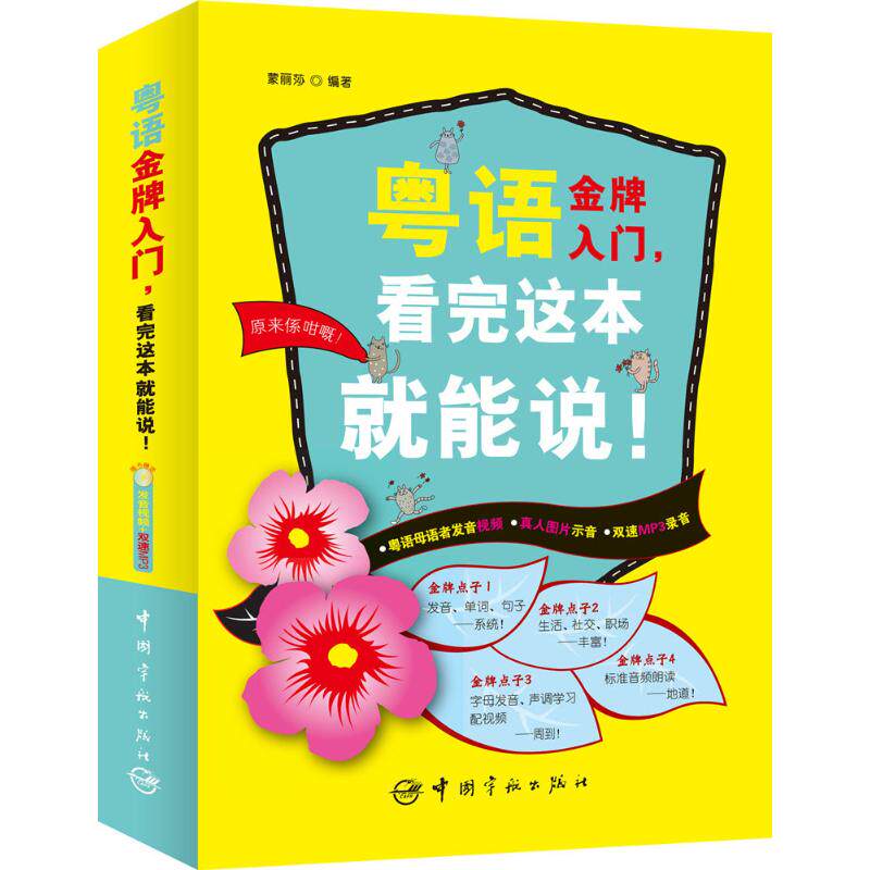 粤语金牌入门,看完这本就能说! 蒙丽莎 编著 著 语言文字文教 新华书店正版图书籍 中国宇航出版社怎么看?