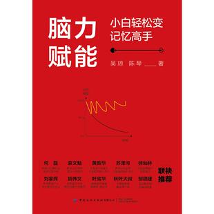著 自我实现文教 新华书店正版 脑力赋能：小白轻松变记忆高手 中国纺织出版 陈琴 图书籍 社有限公司 吴琼
