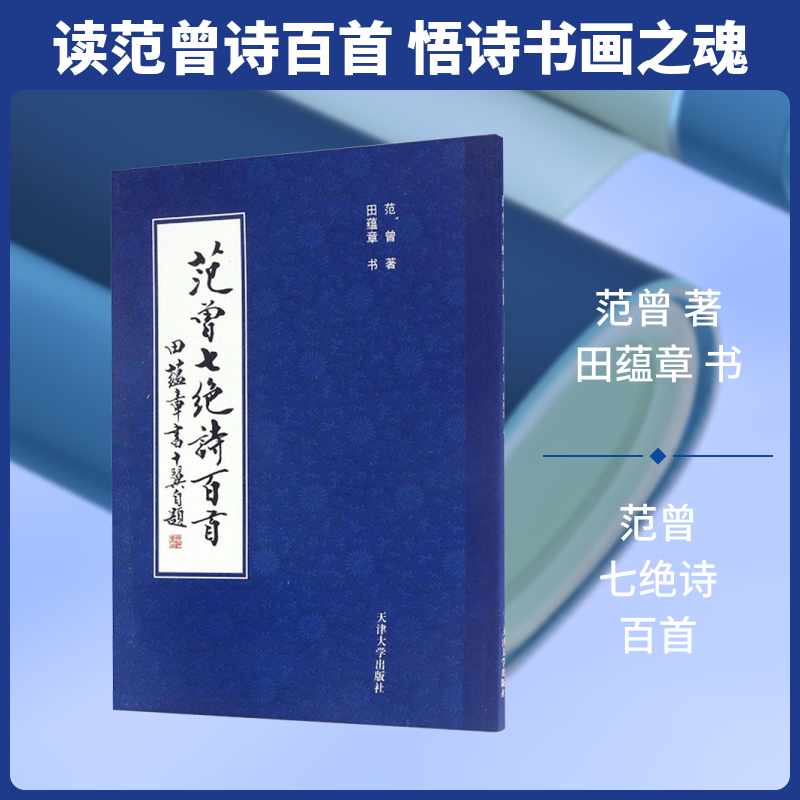 范曾七绝诗百首 范曾 著;田蕴章 书 著 书法/篆刻/字帖书籍文学 新华书店正版图书籍 天津大学出版社