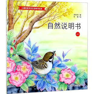 自然说明书 1 张秋萍 著 朴提 绘 绘本/图画书/少儿动漫书少儿 新华书店正版图书籍 河南人民出版社