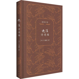 迦陵诗词稿 叶嘉莹教授的诗词曲作品集 简体横排 窥见叶先生的人生经历与感悟 中华书局