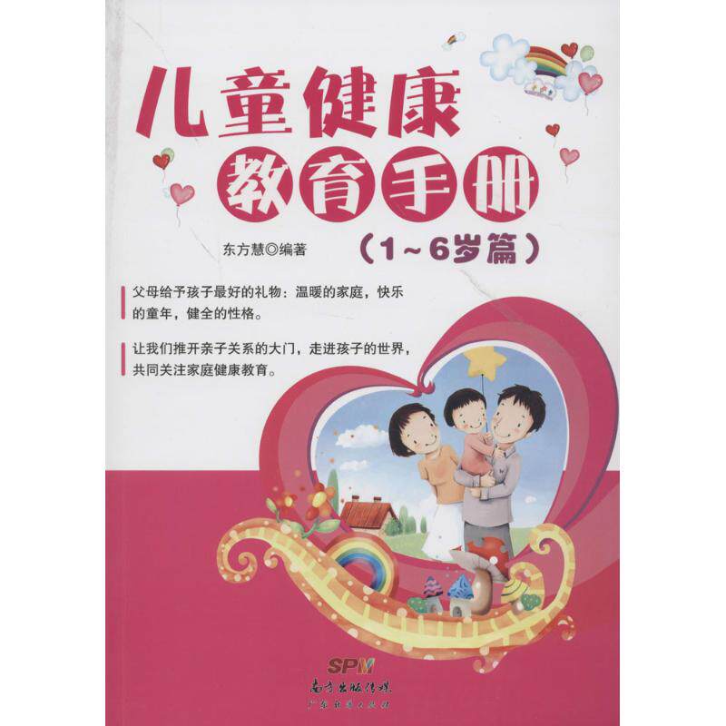 儿童健康教育手册1-6岁篇 无 著 东方慧 编 其它儿童读物少儿 新华